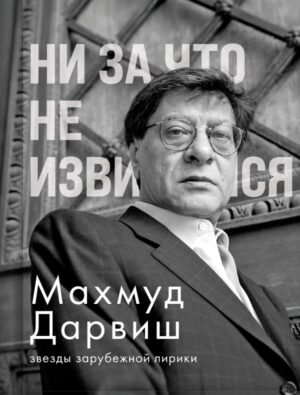 cover1__w600-17063 Ни за что не извиняйся
