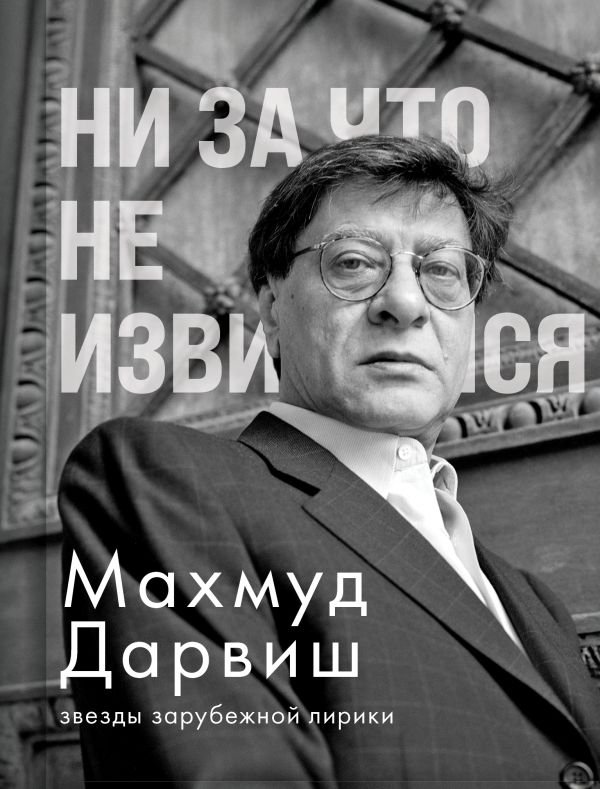 Ни за что не извиняйся