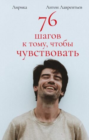 cover1__w600-17064 76 шагов к тому, чтобы чувствовать. Антон Лаврентьев. Лирика