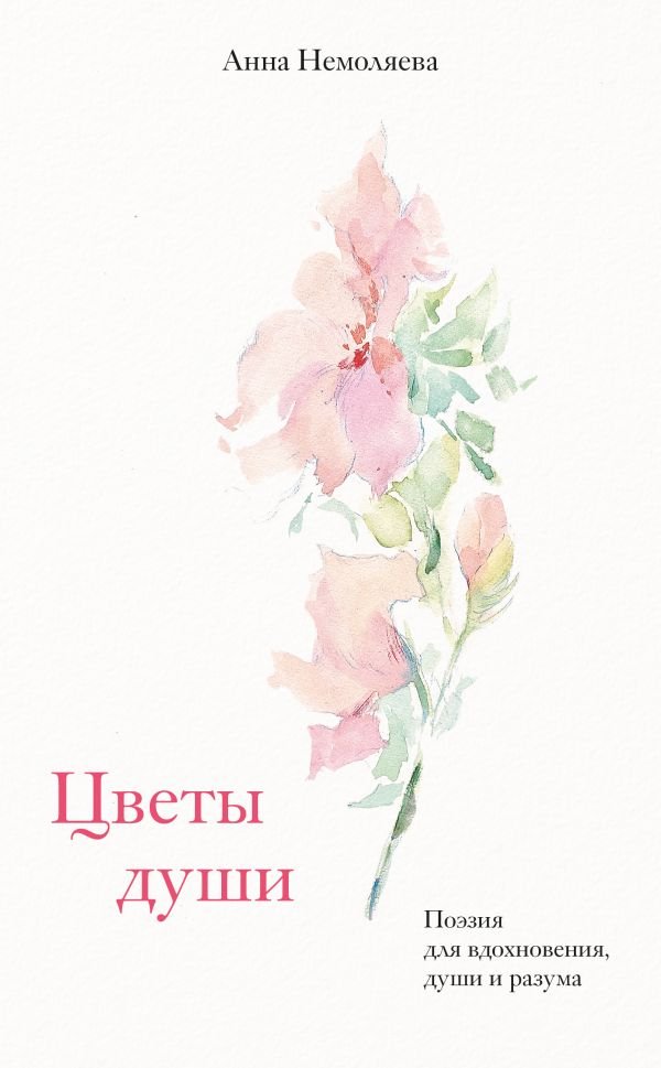 cover1__w600-17071 Цветы души. Поэзия для вдохновения, души и разума