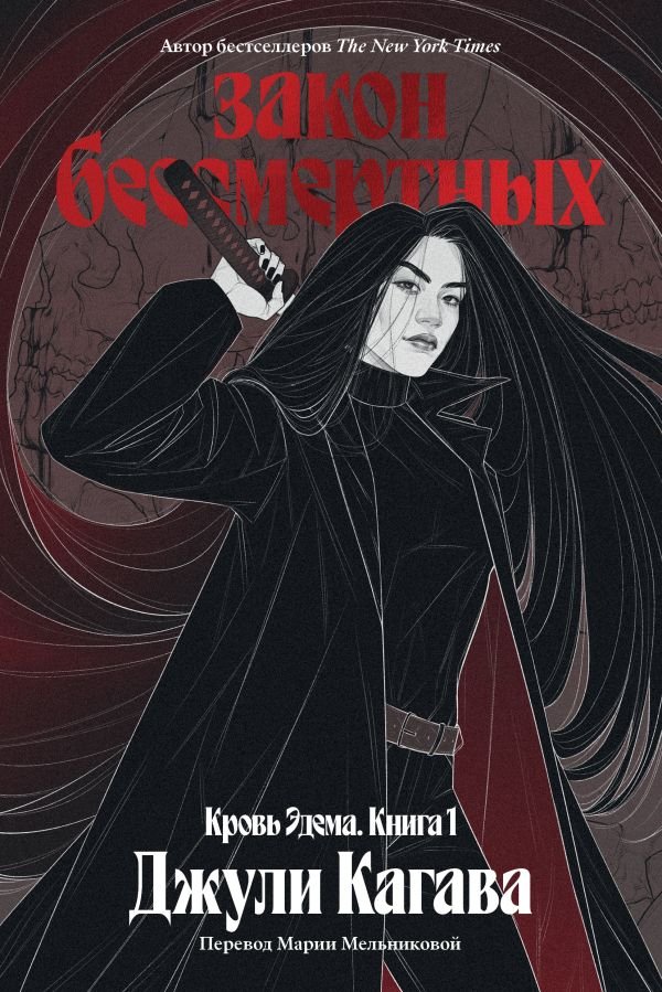 cover1__w600-17080 Кровь Эдема. Книга 1. Закон бессмертных