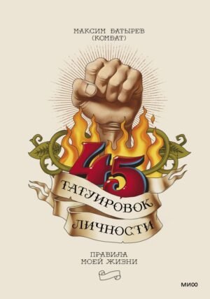 cover1__w600-17096 45 татуировок личности. Правила моей жизни