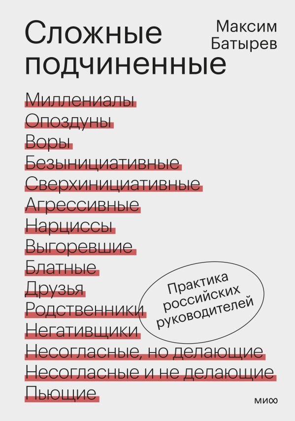 cover1__w600-17100 Сложные подчиненные. Практика российских руководителей
