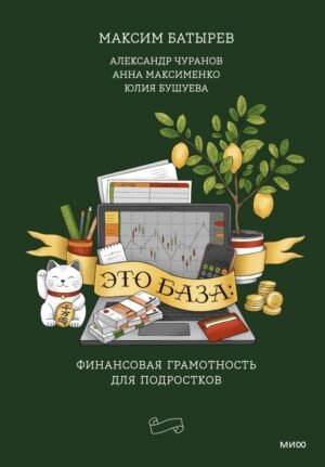 cover1__w600-17102 Это база: финансовая грамотность для подростков