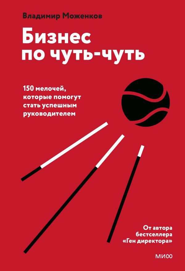 cover1__w600-17104 Бизнес по чуть-чуть. 150 мелочей, которые помогут стать успешным руководителем