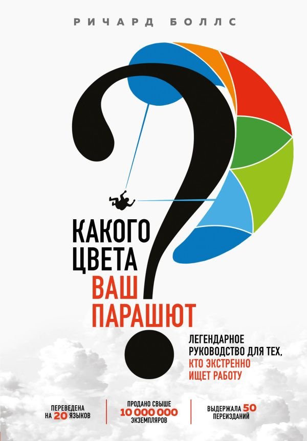 cover1__w600-17108 Какого цвета Ваш парашют? Легендарное руководство для тех, кто экстренно ищет работу