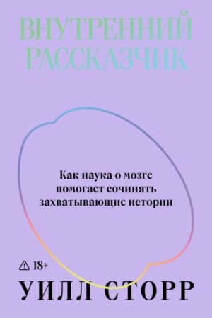 cover1__w600-1711 Внутренний рассказчик. Как наука о мозге помогает сочинять захватывающие истории