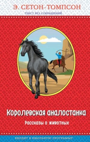 cover1__w600-17110 Королевская аналостанка. Рассказы о животных (с крупными буквами, рис. автора)_Д