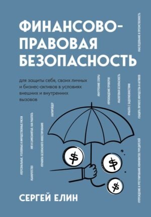 cover1__w600-17111 Финансово-правовая безопасность для защиты себя, своих личных и бизнес-активов в условиях внешних и внутренних вызовов
