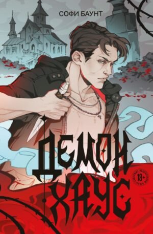 cover1__w600-17112 Демонхаус