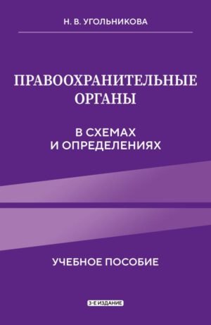 cover1__w600-17116 Правоохранительные органы в схемах и определениях. 3-е издание