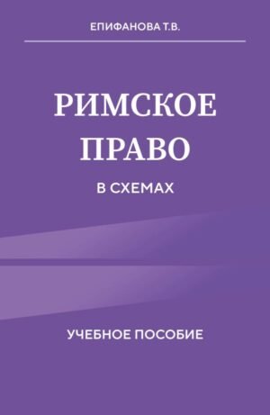 cover1__w600-17117 Римское право в схемах. Учебное пособие