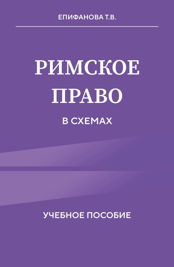 cover1__w600-17117 Римское право в схемах. Учебное пособие