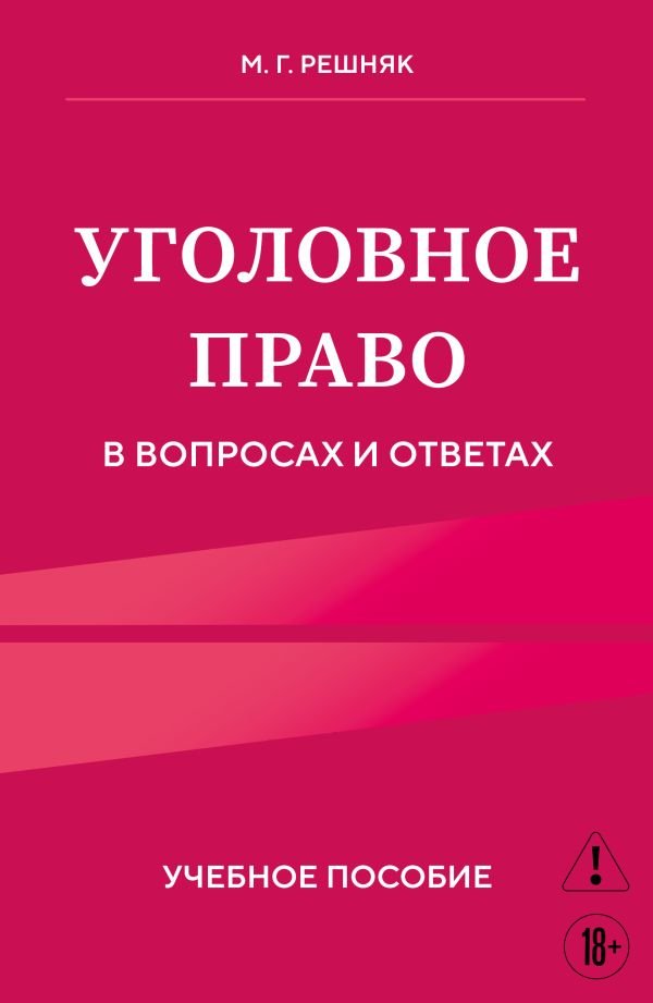 cover1__w600-17120 Уголовное право в вопросах и ответах. Учебное пособие