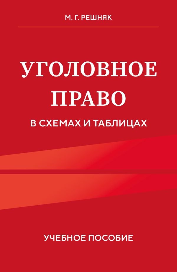 cover1__w600-17121 Уголовное право в схемах и таблицах. Учебное пособие
