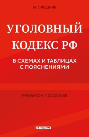 cover1__w600-17123 Уголовный кодекс РФ в схемах и таблицах с пояснениями. Учебное пособие 2-е издание