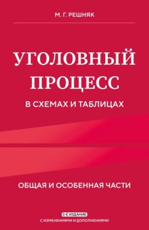 Уголовный процесс в схемах и таблицах. 3-е изд. с изм. и доп.