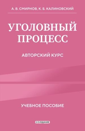 cover1__w600-17126 Уголовный процесс. Авторский курс 2-е издание