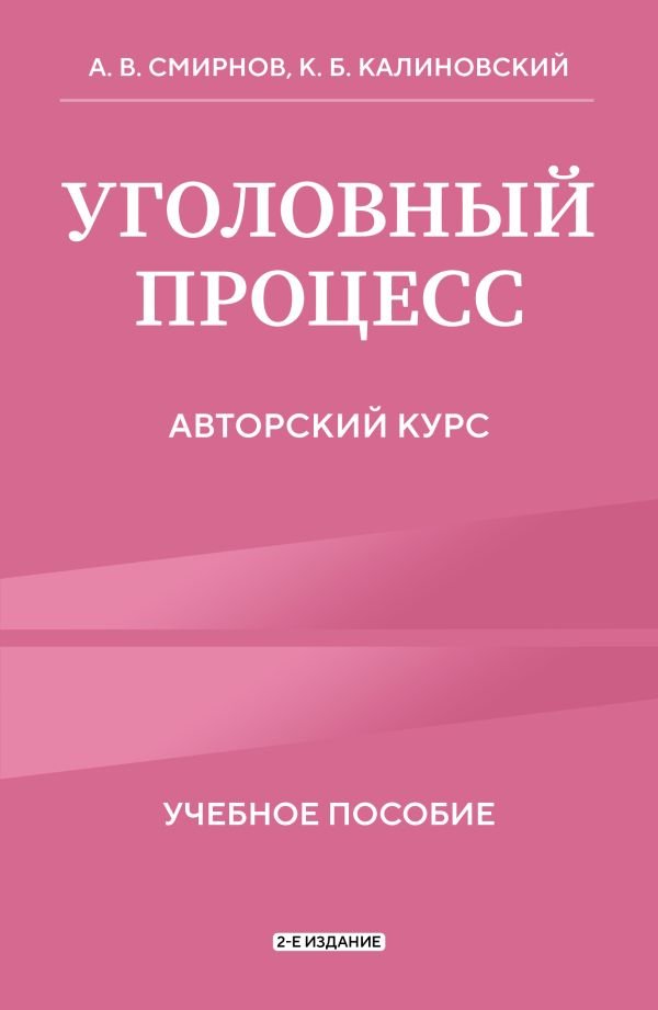 Уголовный процесс. Авторский курс 2-е издание