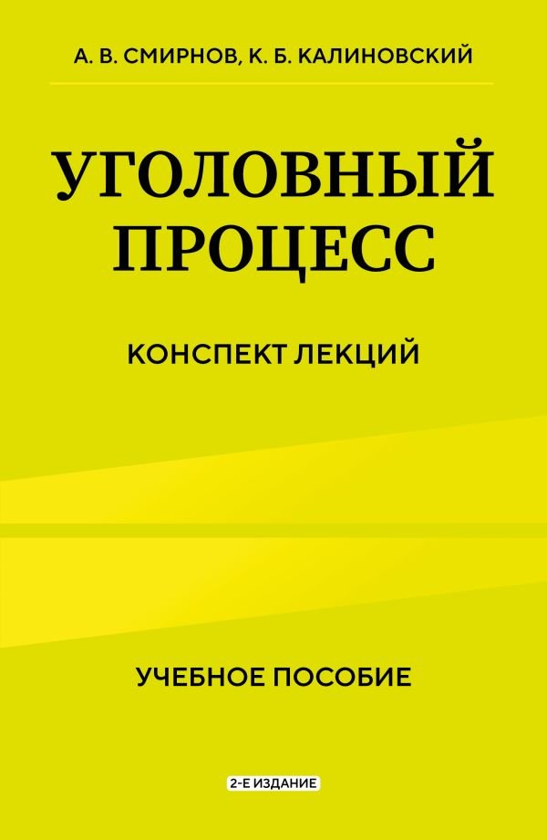 cover1__w600-17127 Уголовный процесс. Конспект лекций 2-е издание