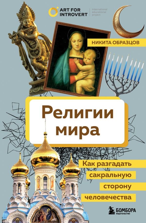 cover1__w600-17129 Религии мира. Как разгадать сакральную сторону человечества