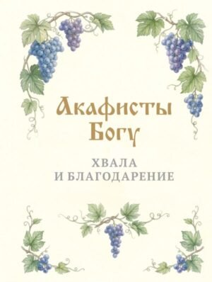 Акафисты Богу. Хвала и благодарение