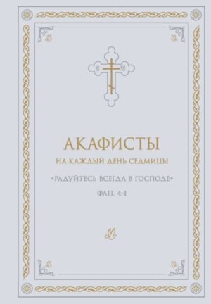 Акафисты на каждый день седмицы (белый)