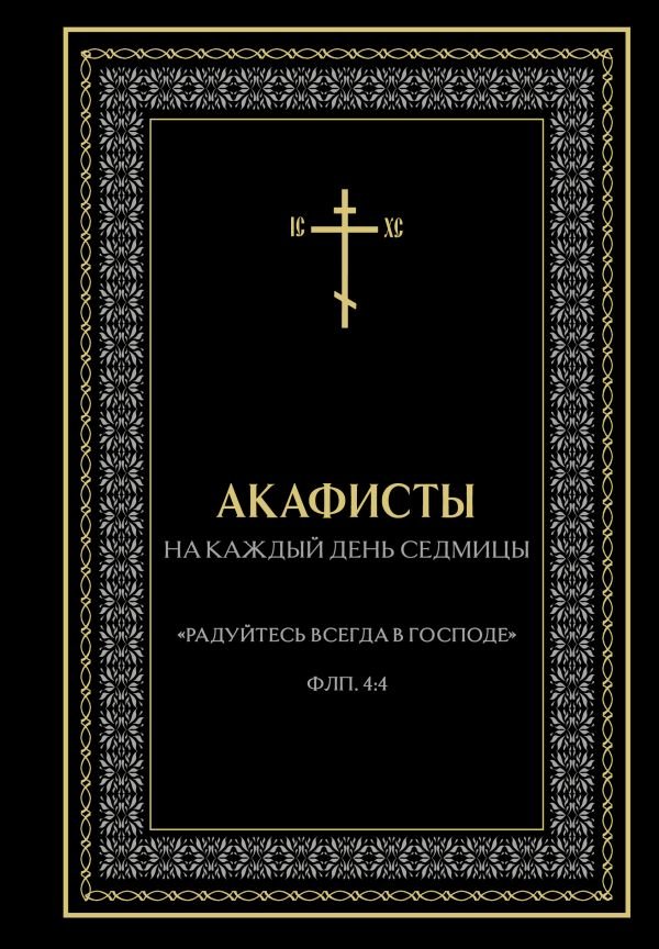 cover1__w600-17133 Акафисты на каждый день седмицы (чёрный)