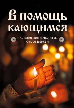 cover1__w600-17134 В помощь кающимся : наставления и молитвы отцов церкви