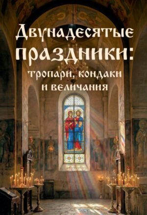 cover1__w600-17135 Двунадесятые праздники: тропари, кондаки и величания