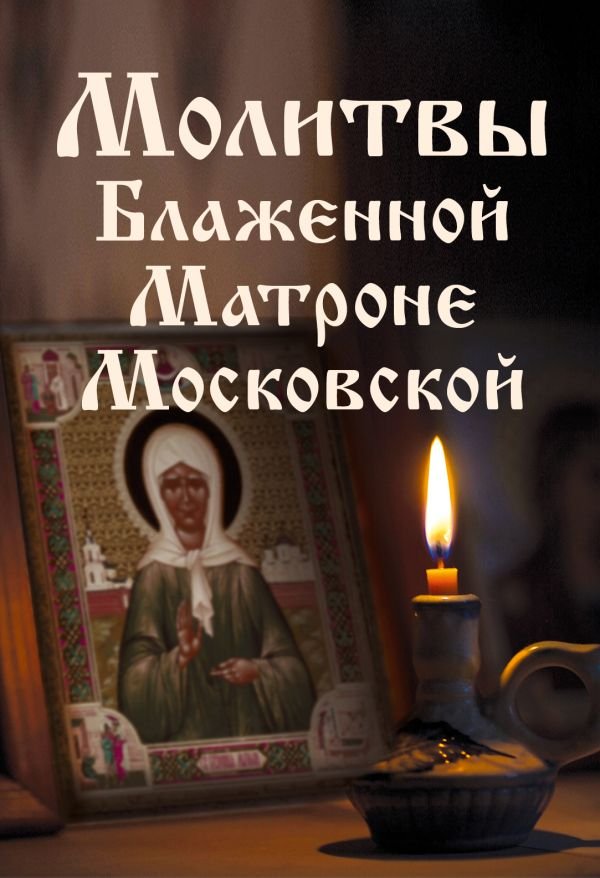 cover1__w600-17138 Молитвы Блаженной Матроне Московской