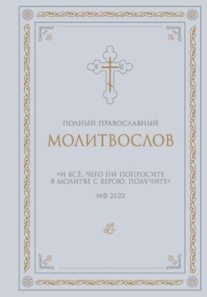 Полный православный молитвослов (белый)