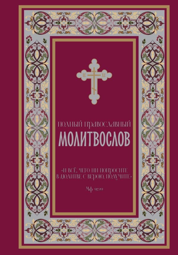 Полный православный молитвослов (красный)