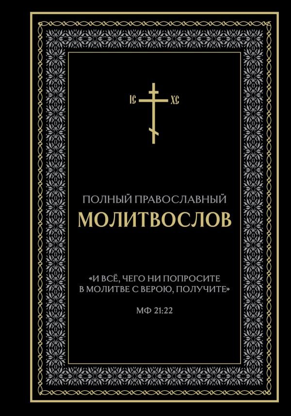 cover1__w600-17144 Полный православный молитвослов (черный)