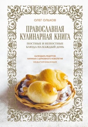 cover1__w600-17154 Православная кулинарная книга. Постные и непостные блюда на каждый день (календарь недатированный)