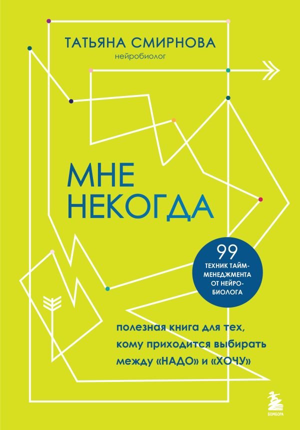 cover1__w600-17157 Мне некогда. Полезная книга для тех, кому приходится выбирать между "надо" и "хочу"