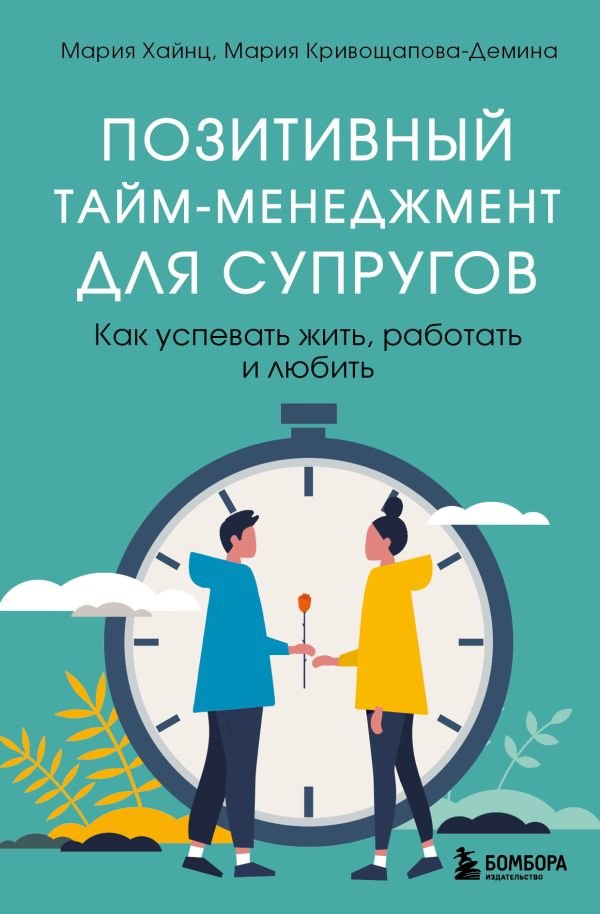 cover1__w600-17158 Позитивный тайм-менеджмент для супругов. Как успевать жить, работать и любить