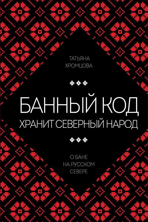 Банный код хранит северный народ. О бане на Русском Севере