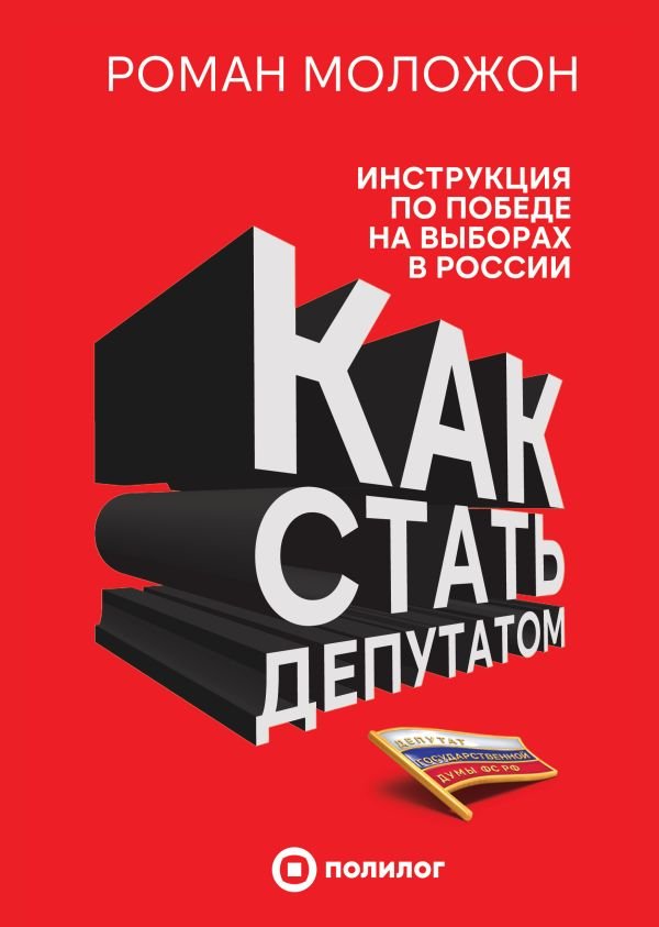 cover1__w600-17164 Как стать депутатом. Инструкция по победе на выборах в России