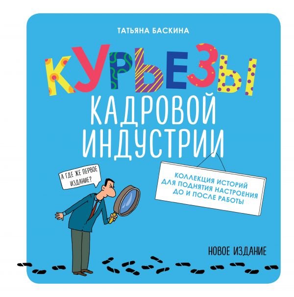 cover1__w600-17167 Курьезы кадровой индустрии. Новое издание