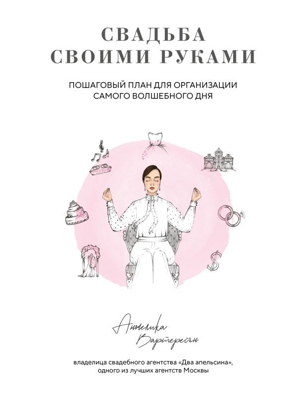 cover1__w600-17169 Свадьба своими руками. Пошаговый план для организации самого волшебного дня