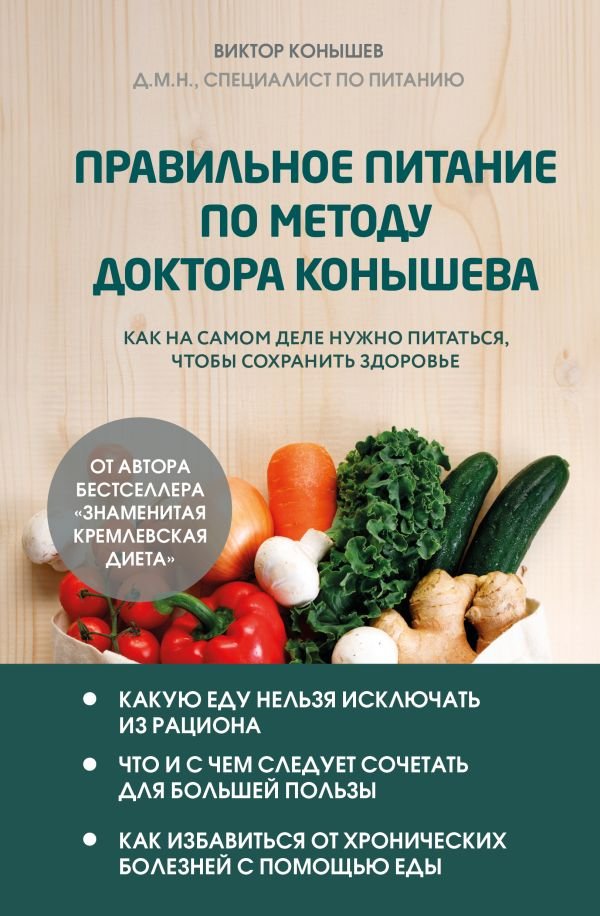 cover1__w600-17177 Правильное питание по методу доктора Конышева. Как на самом деле нужно питаться, чтобы сохранить здоровье