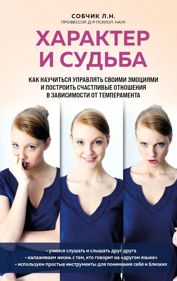 cover1__w600-17180 Характер и судьба. Как научиться управлять своими эмоциями и построить счастливые отношения в зависимости от темперамента