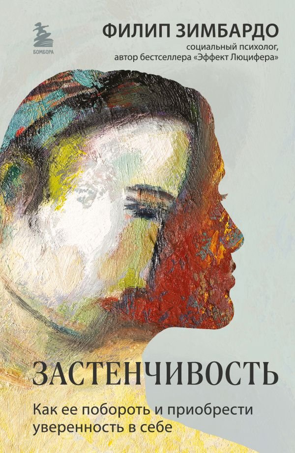 cover1__w600-17183 Застенчивость. Как ее побороть и приобрести уверенность в себе