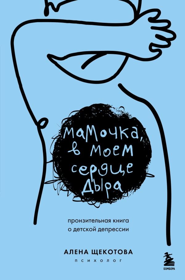 Мамочка, в моем сердце дыра. Пронзительная книга о детской депрессии