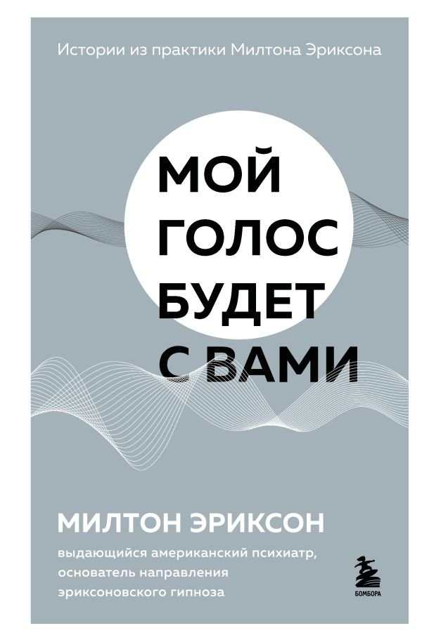 Мой голос будет с вами. Истории из практики Милтона Эриксона