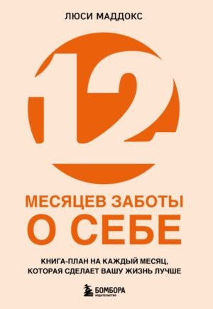 cover1__w600-17199 12 месяцев заботы о себе. Книга-план на каждый месяц, которая сделает вашу жизнь лучше