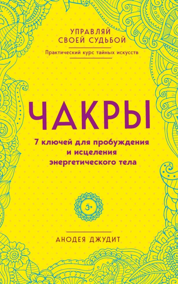 cover1__w600-17204 Чакры. 7 ключей для пробуждения и исцеления энергетического тела
