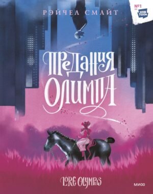 cover1__w600-17205 Предания Олимпа