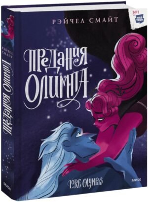 cover1__w600-17206 Предания Олимпа. Книга третья